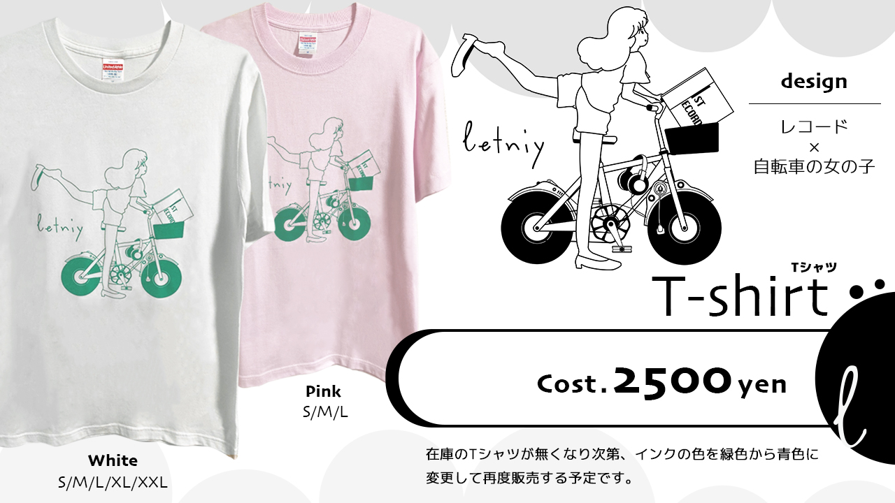 letniy（レットニー）のTシャツ画像です！絵柄は「レコードと自転車の女の子」色はピンクとホワイトの2色で各サイズ用意しています！お値段2500円